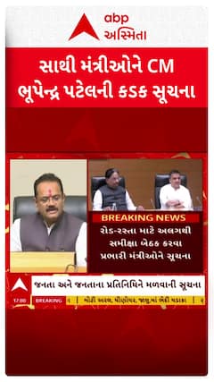 Gujarat CM Bhupendra Patel : CMએ મંત્રીઓને શું આપી કડક સૂચના?