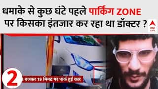 Delhi Blast: ब्लास्ट से कुछ घंटे पहले पार्किंग ZONE पर किसका इंतजार कर रहा था डॉक्टर ?