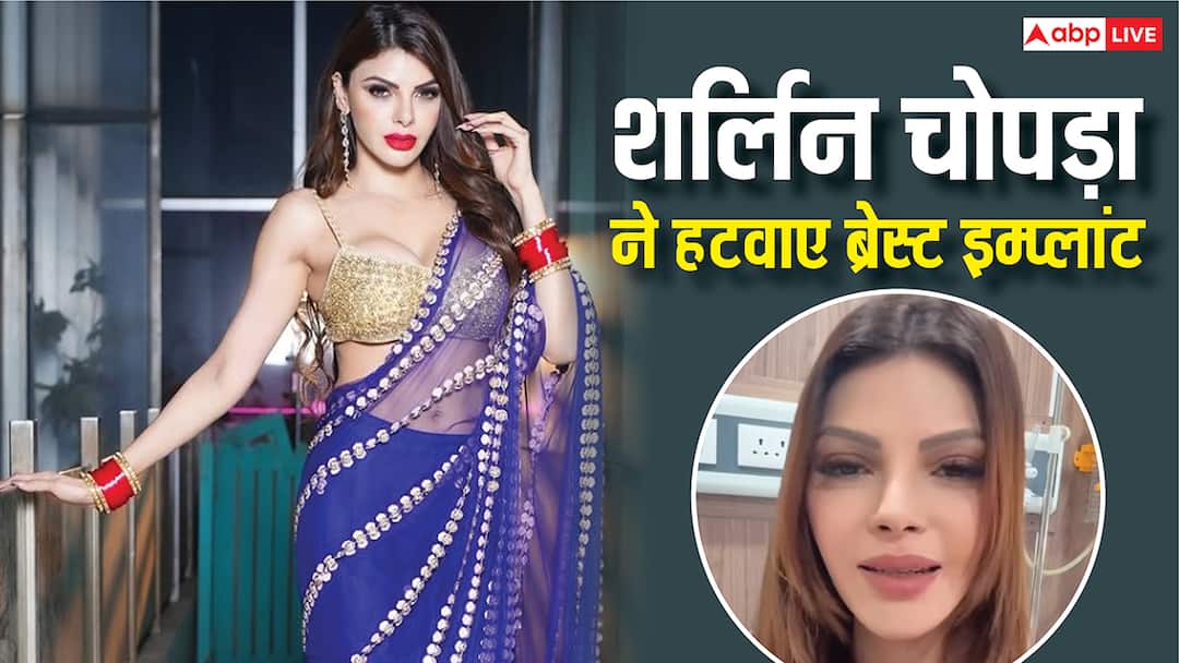शर्लिन चोपड़ा ने हटवाए हैवी ब्रेस्ट इम्प्लांट, हॉस्पिटल से शेयर किया वीडियो, बोलीं- बहुत दर्द में थीं