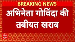 Breaking: डॉक्टरों की निगरानी में अभिनेता गोविंदा, जुहू स्थित क्रिटिकेयर अस्पताल में कराया गया भर्ती