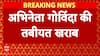 Breaking: डॉक्टरों की निगरानी में अभिनेता गोविंदा, जुहू स्थित क्रिटिकेयर अस्पताल में कराया गया भर्ती