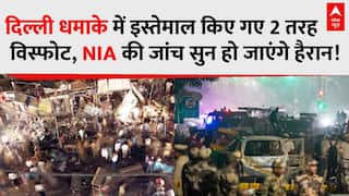 Delhi Red Fort Blast: धमाके में इस्तेमाल किए गए 2 तरह के विस्फोट, NIA की जांच सुन हो जाएंगे हैरान!