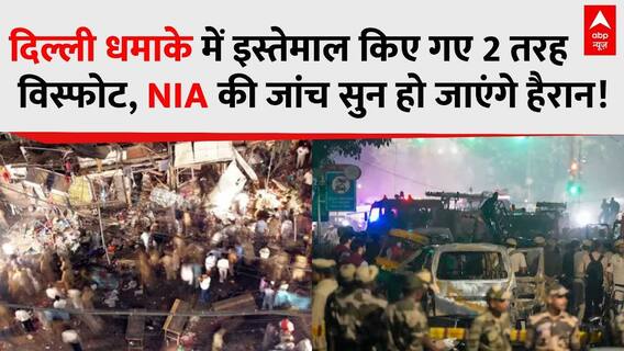 Delhi Red Fort Blast: धमाके में इस्तेमाल किए गए 2 तरह के विस्फोट, NIA की जांच सुन हो जाएंगे हैरान!