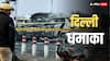 Delhi Blast: 'दो लोग आए, गाड़ी पसंद की और...' दिल्ली ब्लास्ट वाली i20 कार को लेकर डीलर ने क्या बताया?