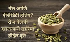 Benefits of Cardamom : दररोज वेलची खाण्याचे 'हे' आहेत आरोग्यदायी फायदे!