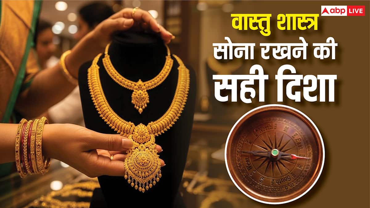 Gold Vastu Tips: करोड़पति लोगों का सीक्रेट, मां लक्ष्मी की पसंदीदा दिशा में रखते हैं सोना