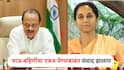 Ajit Pawar: अजित दादांकडे सुप्रिया सुळेंचा प्रस्ताव, एकत्र येण्यावर संवाद; राष्ट्रवादीच्या शहराध्यक्षांचा खळबळजनक दावा