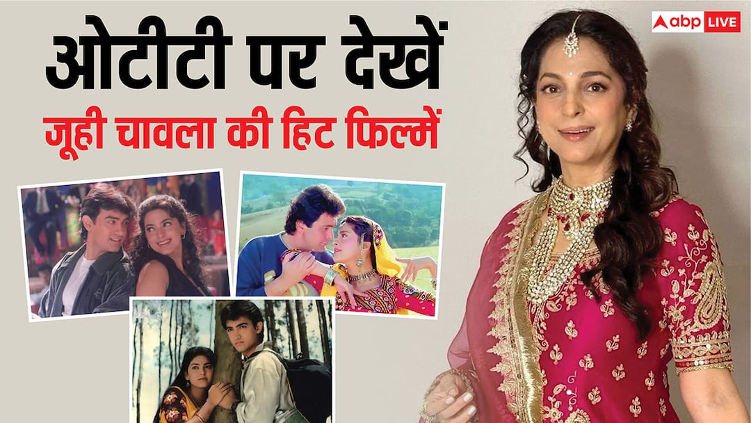 Birthday Special: जूही चावला की ये 5 हिट फिल्में ओटीटी पर देख आएगा मजा, बॉक्स ऑफिस पर गाड़ दिए थे झंडे