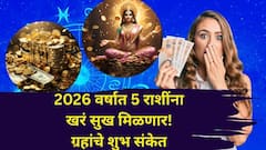 दु:खाचे दिवस संपले.. 2026 वर्षात 5 राशींना खरं सुख मिळणार! ग्रहांचे शुभ संकेत, भरभराट, करिअर, आर्थिक स्थिती सुधारणार..