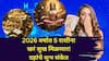 Lucky Zodiac Signs 2026 Year: दु:खाचे दिवस संपले.. 2026 वर्षात 5 राशींना खरं सुख मिळणार! ग्रहांचे शुभ संकेत, भरभराट, करिअर, आर्थिक स्थिती सुधारणार..