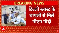 Delhi Red Fort Blast: LNJP अस्पताल पहुंचे PM Modi, दिल्ली ब्लास्ट के घायलों से की मुलाकात