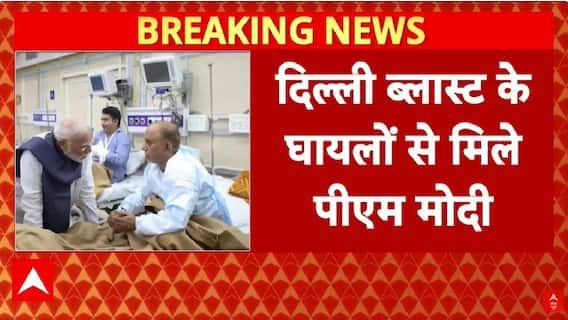Delhi Red Fort Blast: LNJP अस्पताल पहुंचे PM Modi, दिल्ली ब्लास्ट के घायलों से की मुलाकात