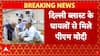 Delhi Red Fort Blast: LNJP अस्पताल पहुंचे PM Modi, दिल्ली ब्लास्ट के घायलों से की मुलाकात