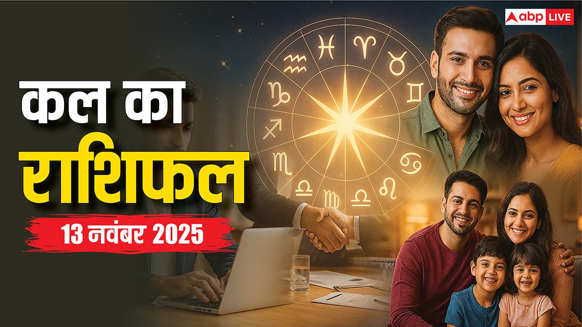 Kal Ka Rashifal: मेष, कन्या और मीन राशि के जातक बरतें सावधानी! पैसों से जुड़ी गलती पड़ सकती है भारी, पढ़ें कल का राशिफल