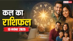 मेष, कन्या और मीन राशि के जातक बरतें सावधानी! पैसों से जुड़ी गलती पड़ सकती है भारी, पढ़ें कल का राशिफल