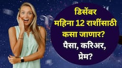 डिसेंबर महिना कसा जाणार? भाग्याचा कि टेन्शनचा? कोणत्या राशी होणार मालामाल? पैसा, करिअर, प्रेम? मासिक राशीभविष्य वाचा
