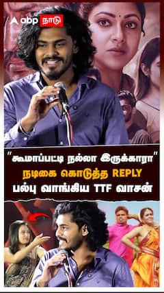 ”கூமாப்பட்டி நல்லா இருக்காரா” நடிகை கொடுத்த REPLY! பல்பு வாங்கிய TTF வாசன் : TTF Vasan IPL