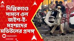Delhi Blast: দিল্লিতে বিস্ফোরণে সামনে এল জইশ-ই-মহম্মদের মডিউলের প্রসঙ্গ,উঠে আসছে পুলওয়ামা-যোগ!