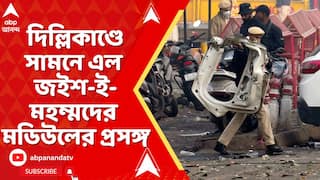 Delhi Blast: দিল্লিতে বিস্ফোরণে সামনে এল জইশ-ই-মহম্মদের মডিউলের প্রসঙ্গ,উঠে আসছে পুলওয়ামা-যোগ!