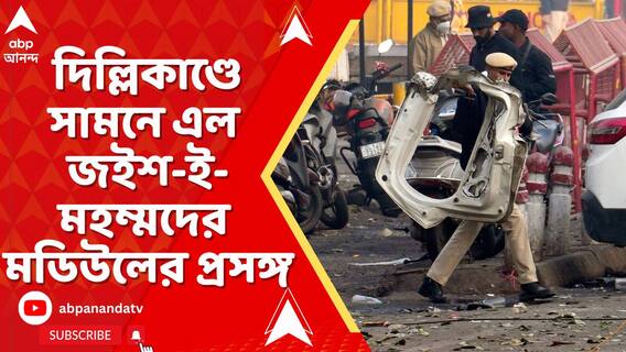 দিল্লিতে বিস্ফোরণে সামনে এল জইশ-ই-মহম্মদের মডিউলের প্রসঙ্গ,উঠে আসছে পুলওয়ামা-যোগ!