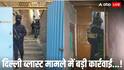 Delhi Blast Case: दिल्ली ब्लास्ट मामले में सुरक्षाबलों का बड़ा एक्शन , कुलगाम से हिरासत में लिया गया एक और डॉक्टर