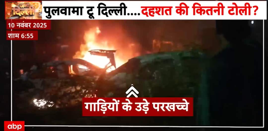 Delhi News: Faridabad terror module linked to Delhi car blast; 2,900 kg explosives recovered