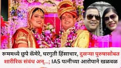 रूममध्ये छुपे कॅमेरे, घरगुती हिंसाचार, दुसऱ्या पुरुषासोबत शारीरिक संबंध अन्...; IAS पत्नीच्या आरोपाने खळबळ, नेमकं प्रकरण काय?