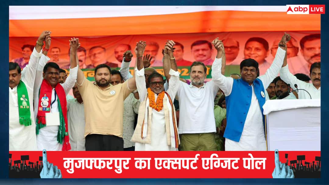 Bihar Election Muzaffarpur Exit Polls 2025 Check All Constituency Exit Poll Result on ABP News Muzaffarpur Experts Exit Poll: मुजफ्फरपुर में कौन मारेगा बाजी? NDA या महागठबंधन, बोचहा और कुढ़नी बनीं सस्पेंस की सीटें