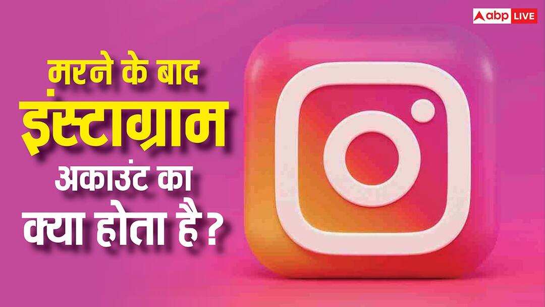 Does your Instagram account live on after you die know 5 secrets most people don't know क्या मरने के बाद भी जिंदा रहता है आपका Instagram अकाउंट? जानिए वो 5 राज जो ज्यादातर लोग नहीं जानते