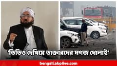'ভিডিও দেখিয়ে ডাক্তারদের মগজ ধোলাই, চরমপন্থায় দীক্ষা' পুলিশের হাতে ধরা পড়া মৌলবী আদতে কে ?