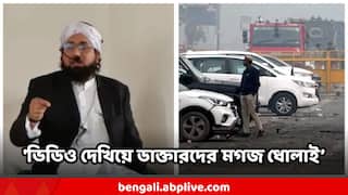 Delhi Blast Update : 'ভিডিও দেখিয়ে ডাক্তারদের মগজ ধোলাই, চরমপন্থায় দীক্ষা' পুলিশের হাতে ধরা পড়া মৌলবী আদতে কে ?