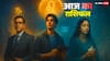 Aaj Ka Rashifal: आज किस्मत के दरवाज़े खुलेंगे या बंद होंगे? मकर, कुंभ, मीन को मिलेगी बड़ी खबर!
