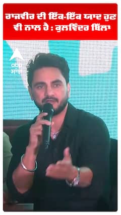 ਰਾਜਵੀਰ ਦੀ ਇੱਕ-ਇੱਕ ਯਾਦ ਹੁਣ ਵੀ ਨਾਲ ਹੈ : ਕੁਲਵਿੰਦਰ ਬਿੱਲਾ