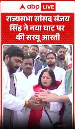 Rajya Sabha MP Sanjay Singh Performs Surya Aarti at Naya Ghat | ABP NEWS
