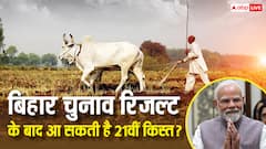 बिहार चुनाव के बाद अब 21वीं किस्त को लेकर बढ़ी उम्मीदें, जानें कब आ सकता है पैसा