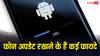 स्मार्टफोन को अपडेट करना है जरूरी, नहीं किया तो हो जाएंगे कई बड़े नुकसान
