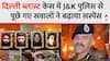 Delhi  Blast: दिल्ली ब्लास्ट पर J&K पुलिस से पूछे गए 5 चौंकाने वाले सवाल! | Red Fort Bomb Blast Case