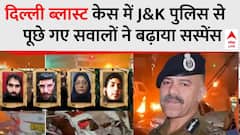 Delhi  Blast: दिल्ली ब्लास्ट पर J&K पुलिस से पूछे गए 5 चौंकाने वाले सवाल! | Red Fort Bomb Blast Case