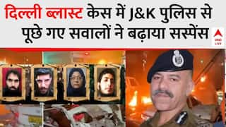Delhi  Blast: दिल्ली ब्लास्ट पर J&K पुलिस से पूछे गए 5 चौंकाने वाले सवाल! | Red Fort Bomb Blast Case