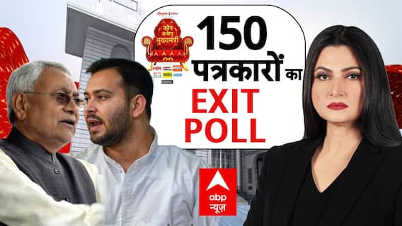Bihar Exit Poll 2025: 150 पत्रकारों ने बता दिया असली Exit Poll