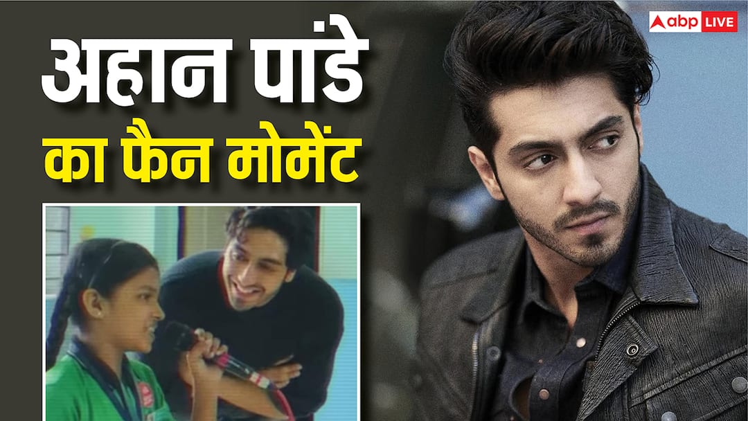 अहान पांडे का अनसीन वीडियो हुआ वायरल, छोटी सी बच्ची को मोटिवेट करते दिखे सैयारा एक्टर