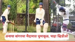 VIDEO: षटकारांचा वर्षाव, अनाया बांगरचा मैदानात धुमाकूळ; एका दिवसांत 23 मिलियनपेक्षा जास्त Views