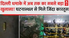 Delhi Red Fort Blast: दिल्ली धमाके में अब तक का सबसे बड़ा खुलासा! घटनास्थल से मिले जिंदा कारतूस