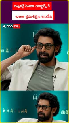 అప్పట్లో సినిమా యాక్టర్స్‌కి  చాలా క్రమశిక్షణ ఉండేది