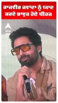 ਰਾਜਵੀਰ ਜਵਾਂਦਾ ਨੂੰ ਯਾਦ ਕਰਦੇ ਭਾਵੁਕ ਹੋਏ ਧੀਰਜ