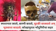 कोल्हापुरात भोंदूगिरीचा कहर; चुटकी वाजवून भूतबाधा, करणी करणाऱ्या भुरट्या तांत्रिक मांत्रिकांचा व्हिडिओ व्हायरल
