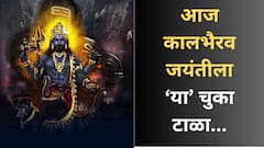 आज कालभैरव जयंतीच्या दिवशी चुकूनही 'या' 5 चुका करु नका; अन्यथा परिणामांना सामोरे जायला तयार राहा