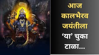 Kalbhairav Jayanti 2025 : आज कालभैरव जयंतीच्या दिवशी चुकूनही 'या' 5 चुका करु नका; अन्यथा परिणामांना सामोरे जायला तयार राहा