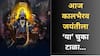 Kalbhairav Jayanti 2025 : आज कालभैरव जयंतीच्या दिवशी चुकूनही 'या' 5 चुका करु नका; अन्यथा परिणामांना सामोरे जायला तयार राहा