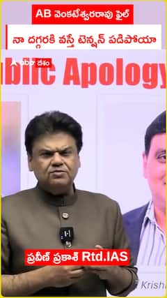 AB వెంకటేశ్వరరావు ఫైల్  నా దగ్గరకి వస్తే టెన్షన్ పడిపోయా